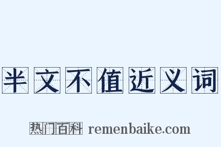 半文不值近义词是什么意思的图片